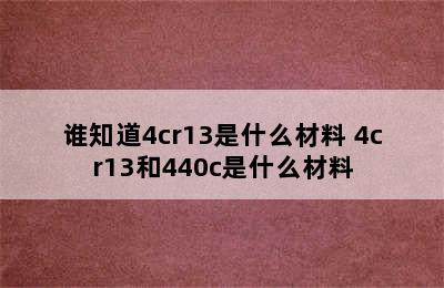 谁知道4cr13是什么材料 4cr13和440c是什么材料